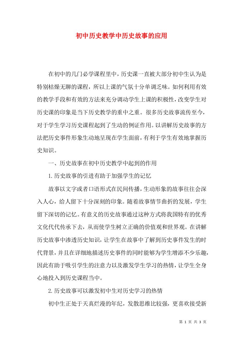 精选初中历史教学中历史故事的应用