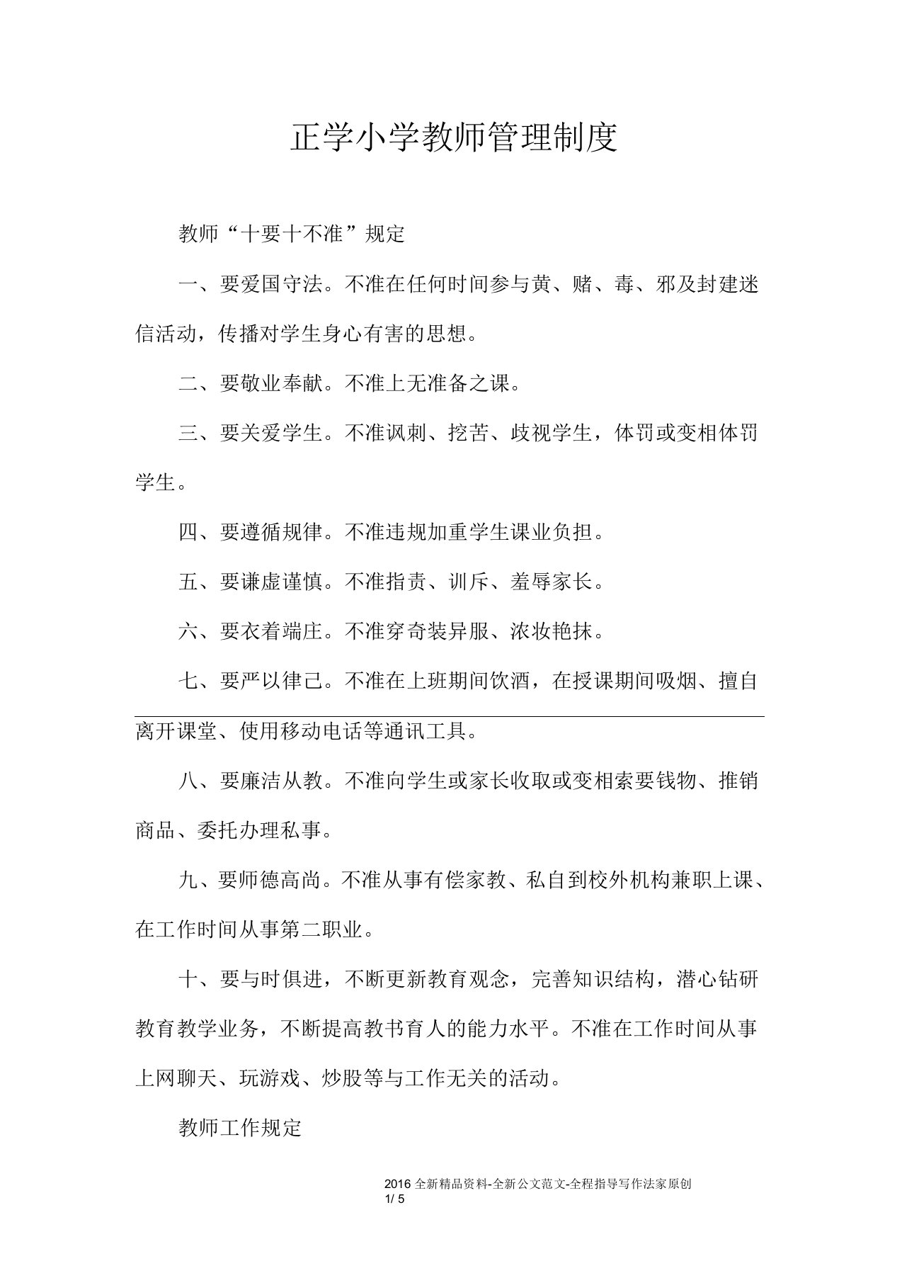 正学小学教师管理制度