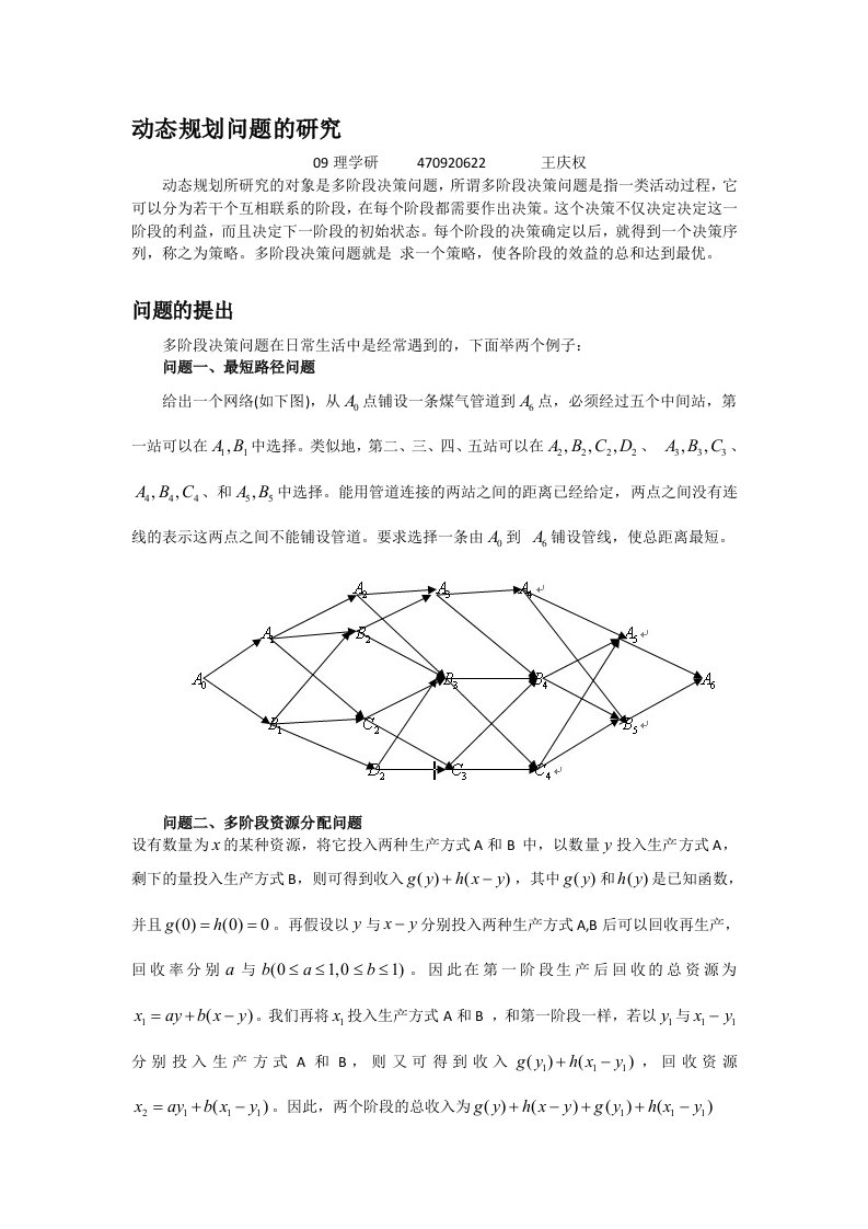 动态规划问题的研究