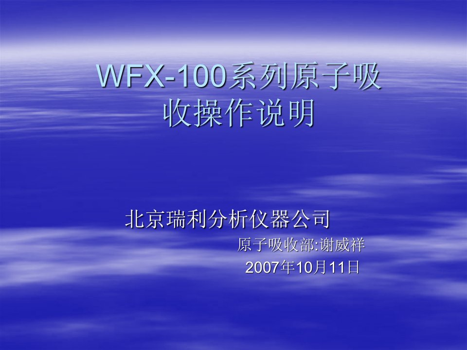 WFX100系列原子吸收操作说明2008