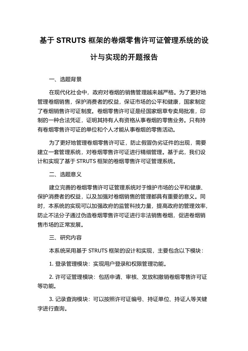 基于STRUTS框架的卷烟零售许可证管理系统的设计与实现的开题报告