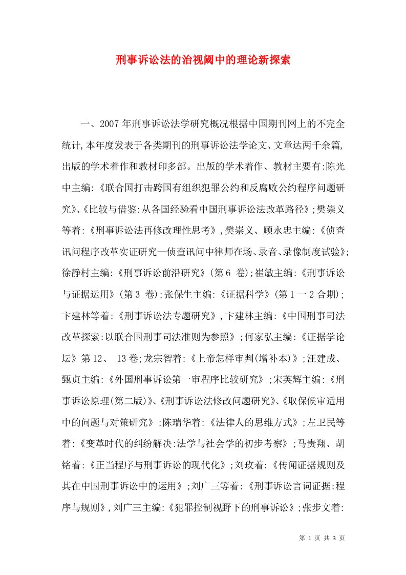 刑事诉讼法的治视阈中的理论新探索