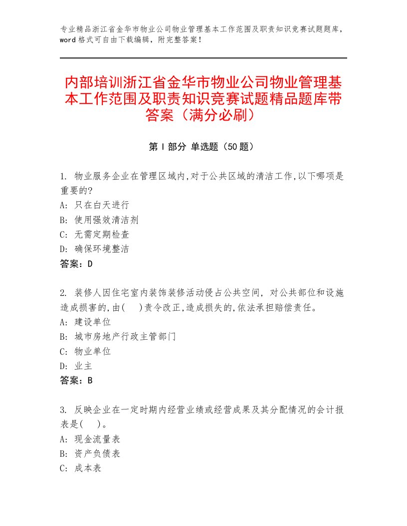 内部培训浙江省金华市物业公司物业管理基本工作范围及职责知识竞赛试题精品题库带答案（满分必刷）