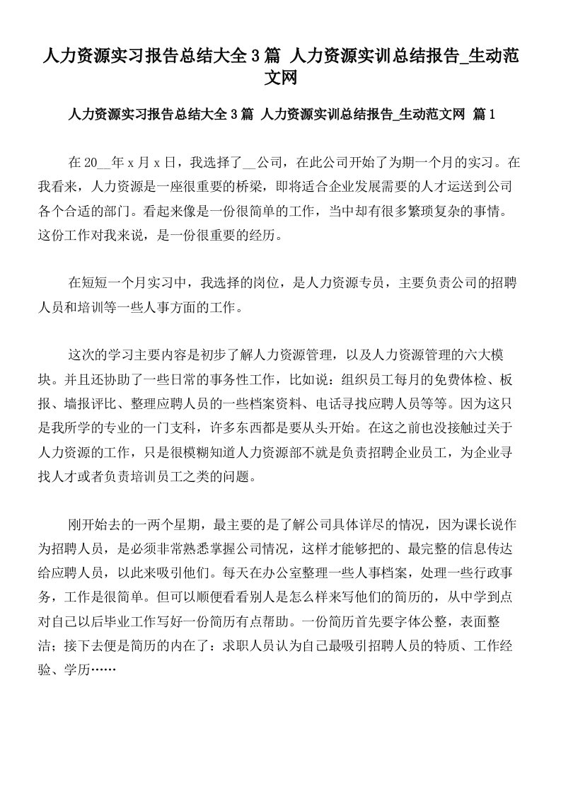 人力资源实习报告总结大全3篇