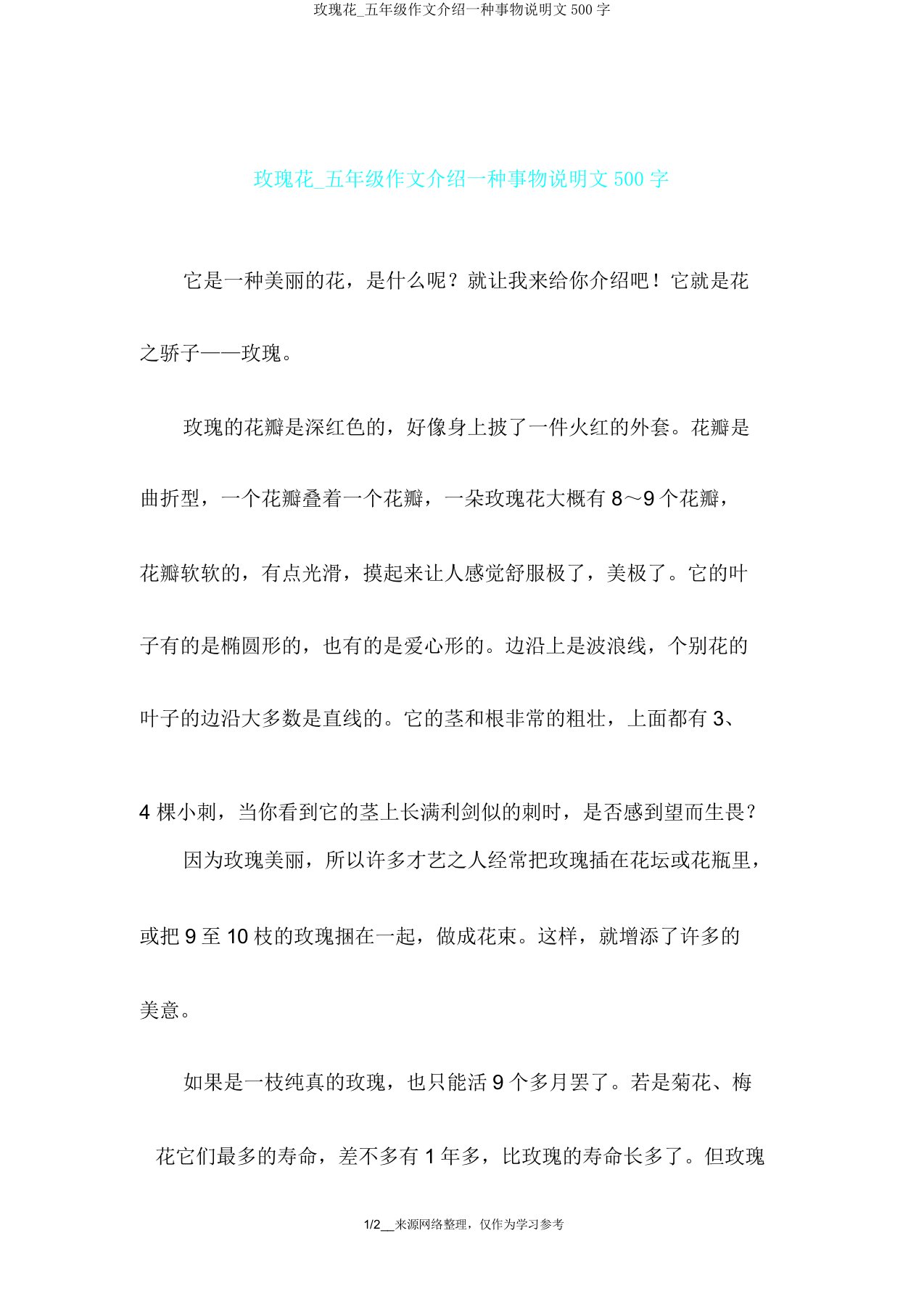 玫瑰花五年级作文介绍一种事物说明文500字