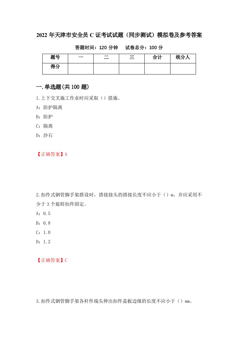 2022年天津市安全员C证考试试题同步测试模拟卷及参考答案第26套