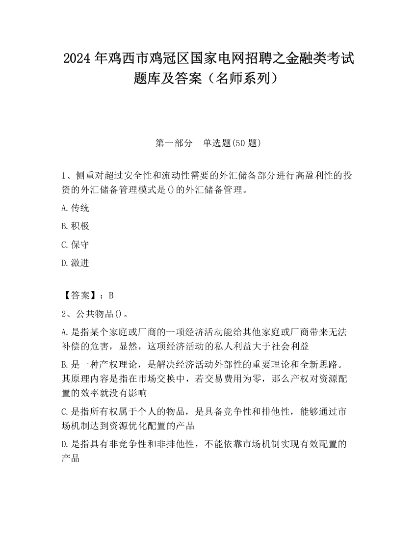 2024年鸡西市鸡冠区国家电网招聘之金融类考试题库及答案（名师系列）