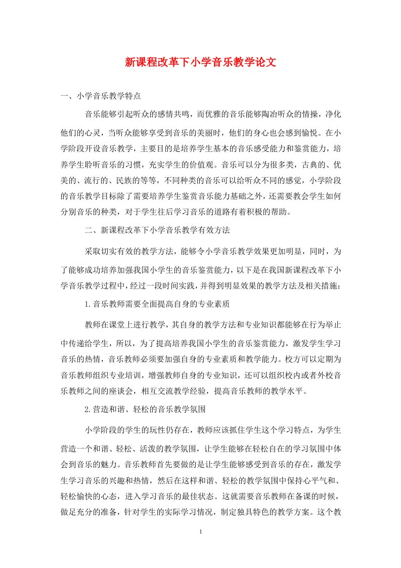 精编新课程改革下小学音乐教学论文