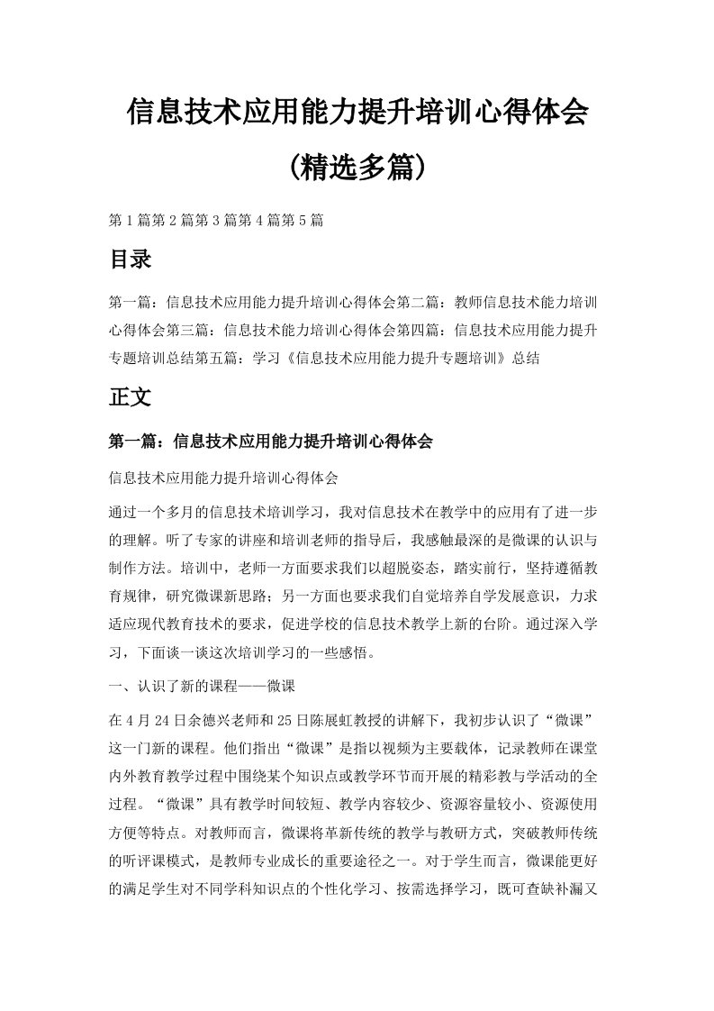 信息技术应用能力提升培训心得体会精选多篇