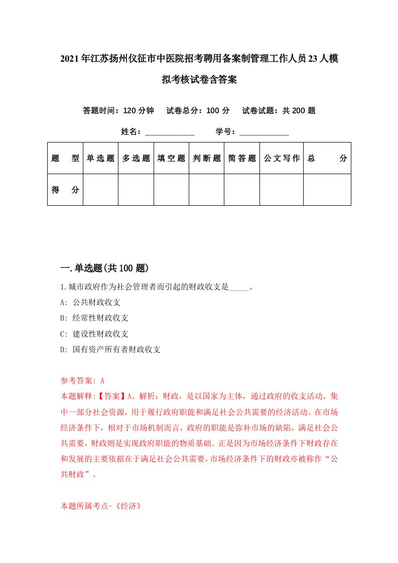 2021年江苏扬州仪征市中医院招考聘用备案制管理工作人员23人模拟考核试卷含答案4