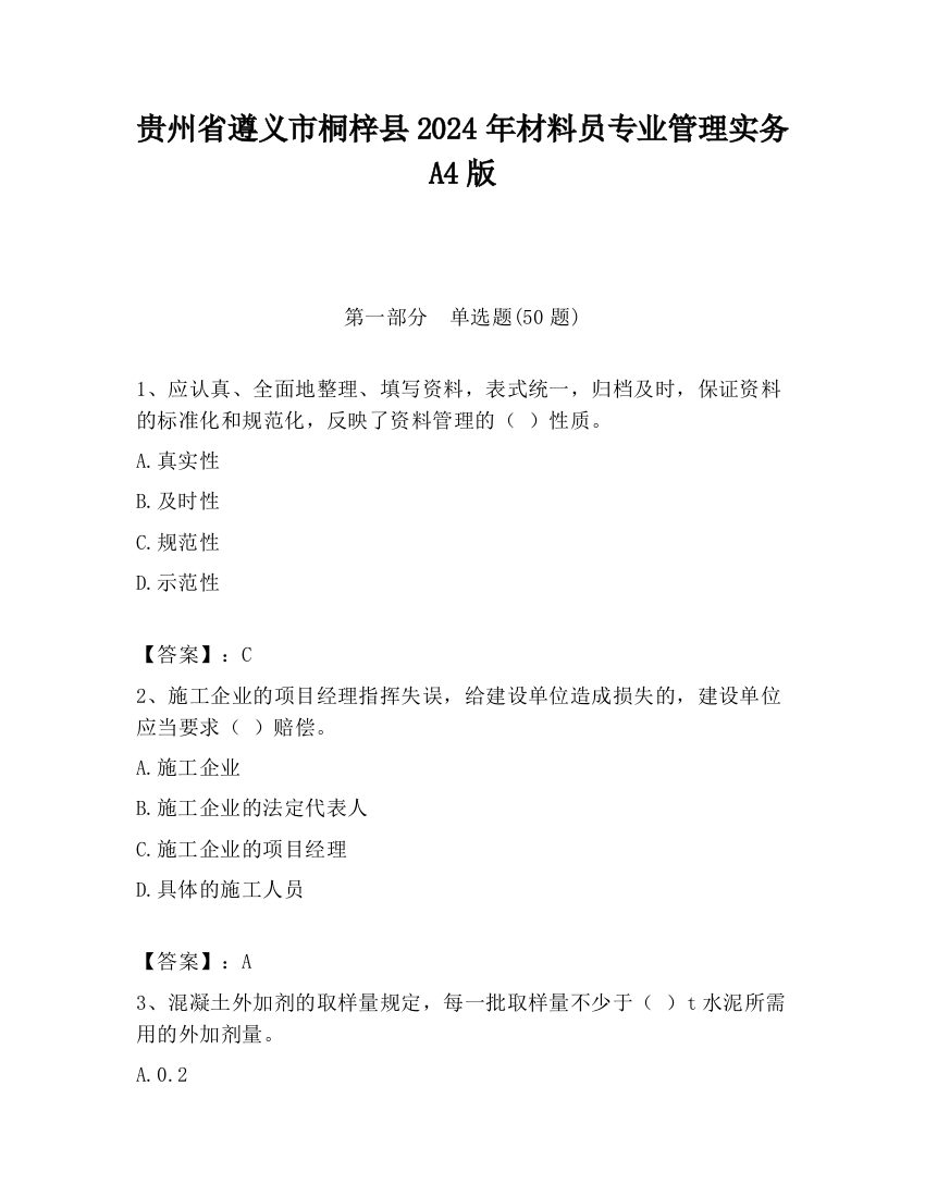 贵州省遵义市桐梓县2024年材料员专业管理实务A4版