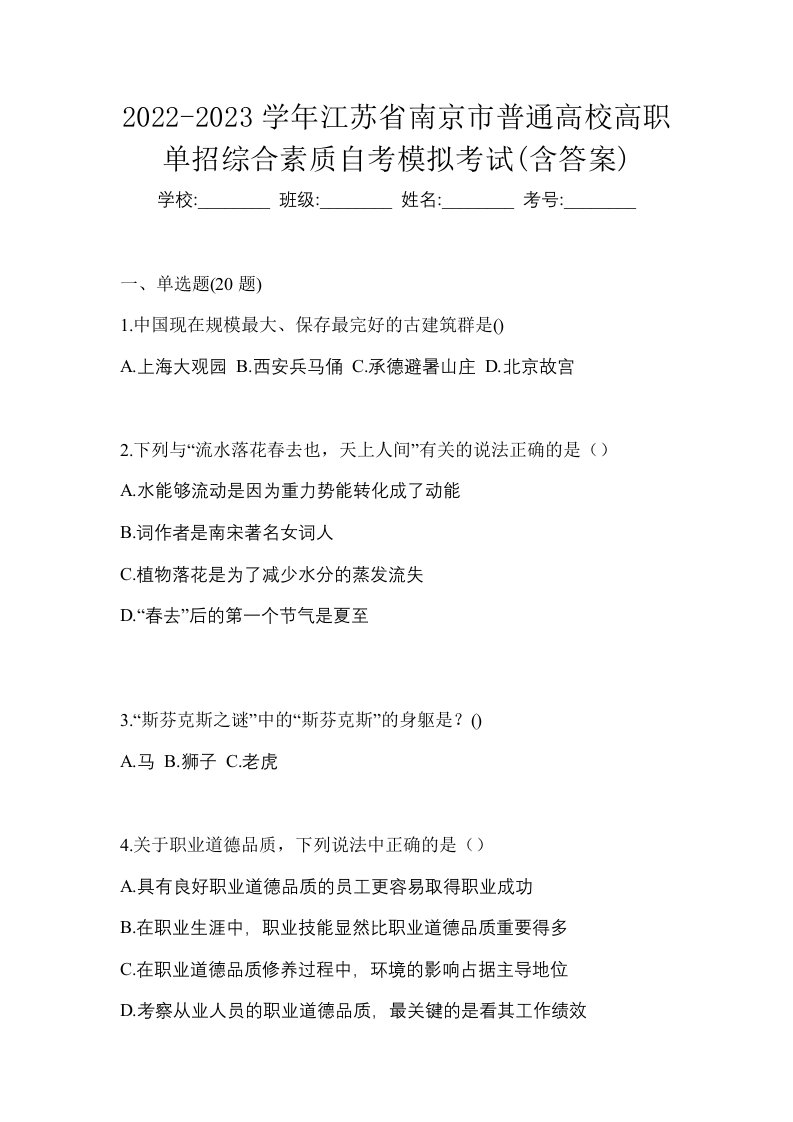 2022-2023学年江苏省南京市普通高校高职单招综合素质自考模拟考试含答案