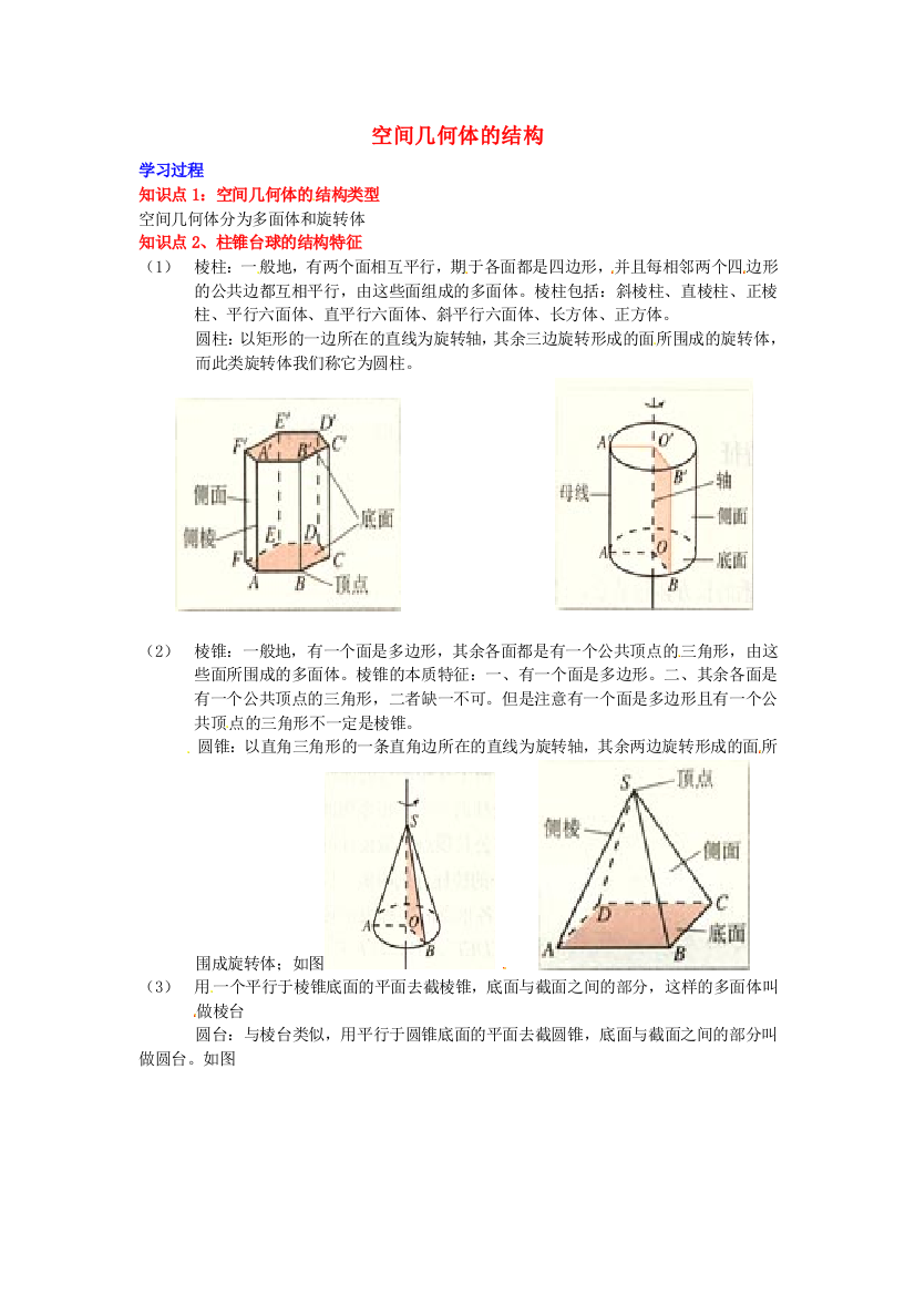 新人民教育出版版数学必修二空间几何体空间几何体的结构学习过程