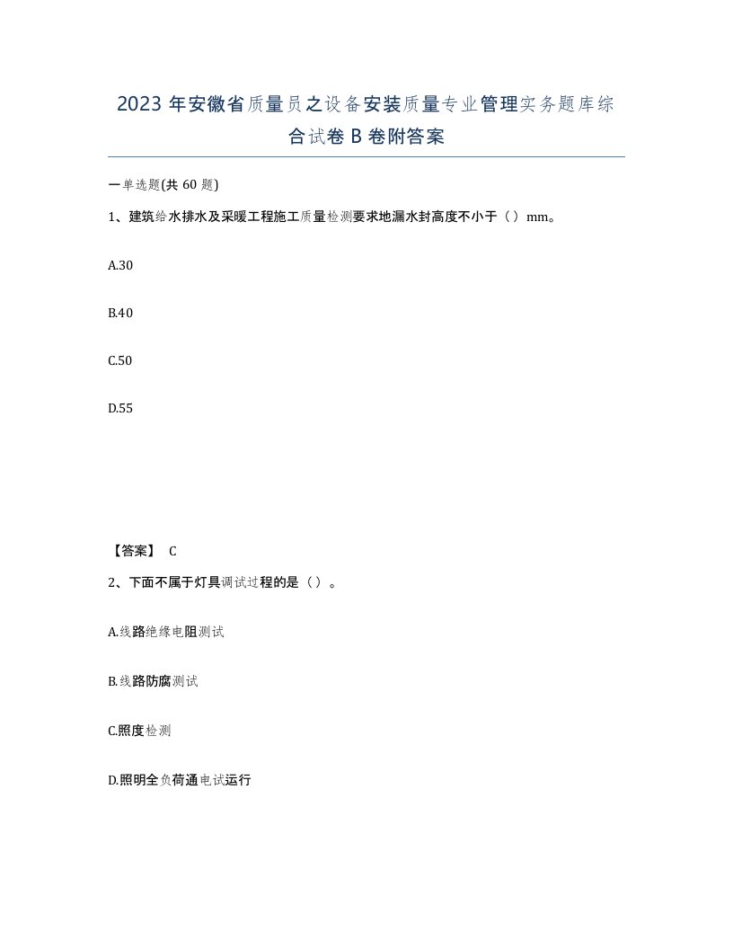 2023年安徽省质量员之设备安装质量专业管理实务题库综合试卷B卷附答案