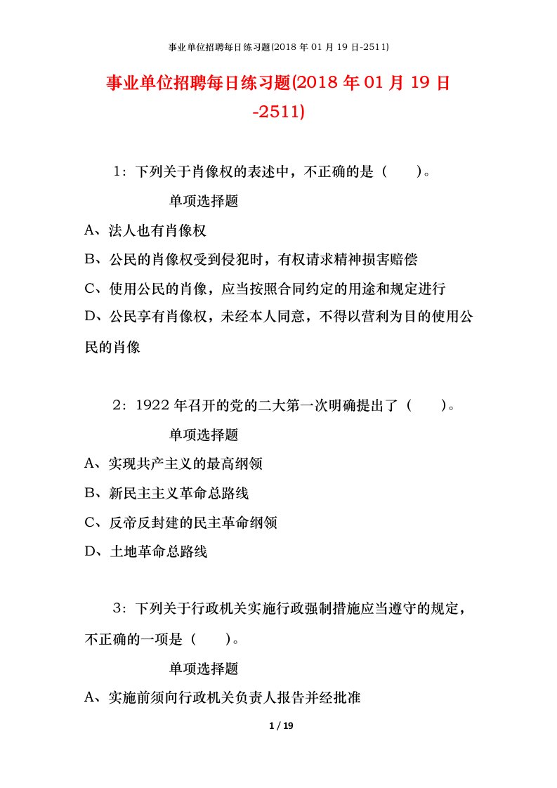 事业单位招聘每日练习题2018年01月19日-2511