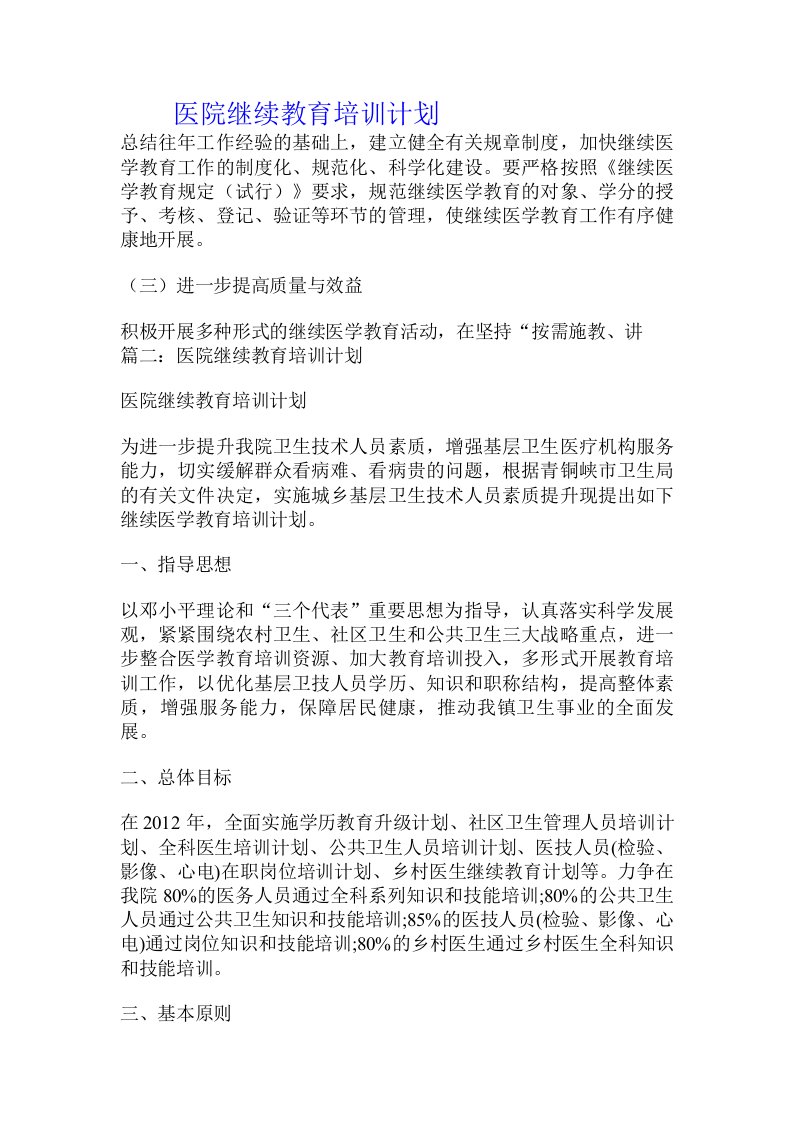 医院继续教育培训计划