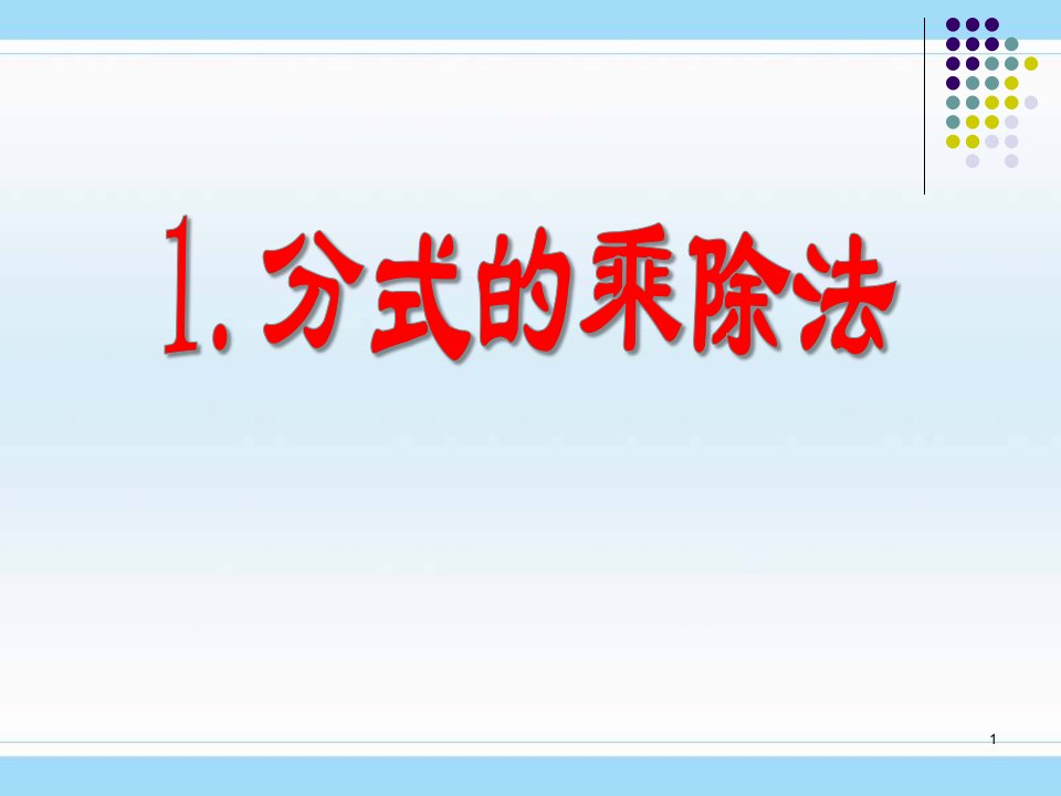 北师大版八年级数学下册《分式的乘除法》课件