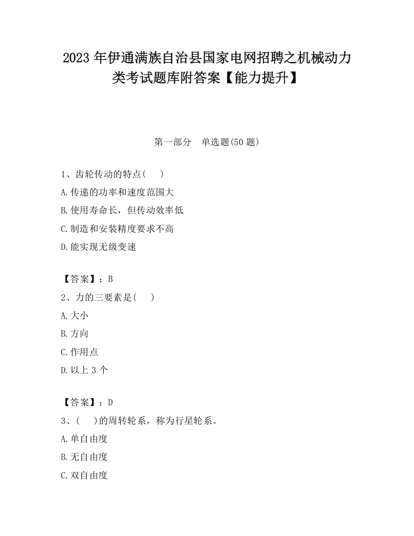 2023年伊通满族自治县国家电网招聘之机械动力类考试题库附答案【能力提升】