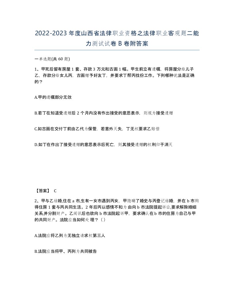 2022-2023年度山西省法律职业资格之法律职业客观题二能力测试试卷B卷附答案