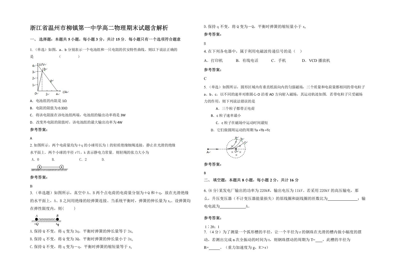 浙江省温州市柳镇第一中学高二物理期末试题含解析