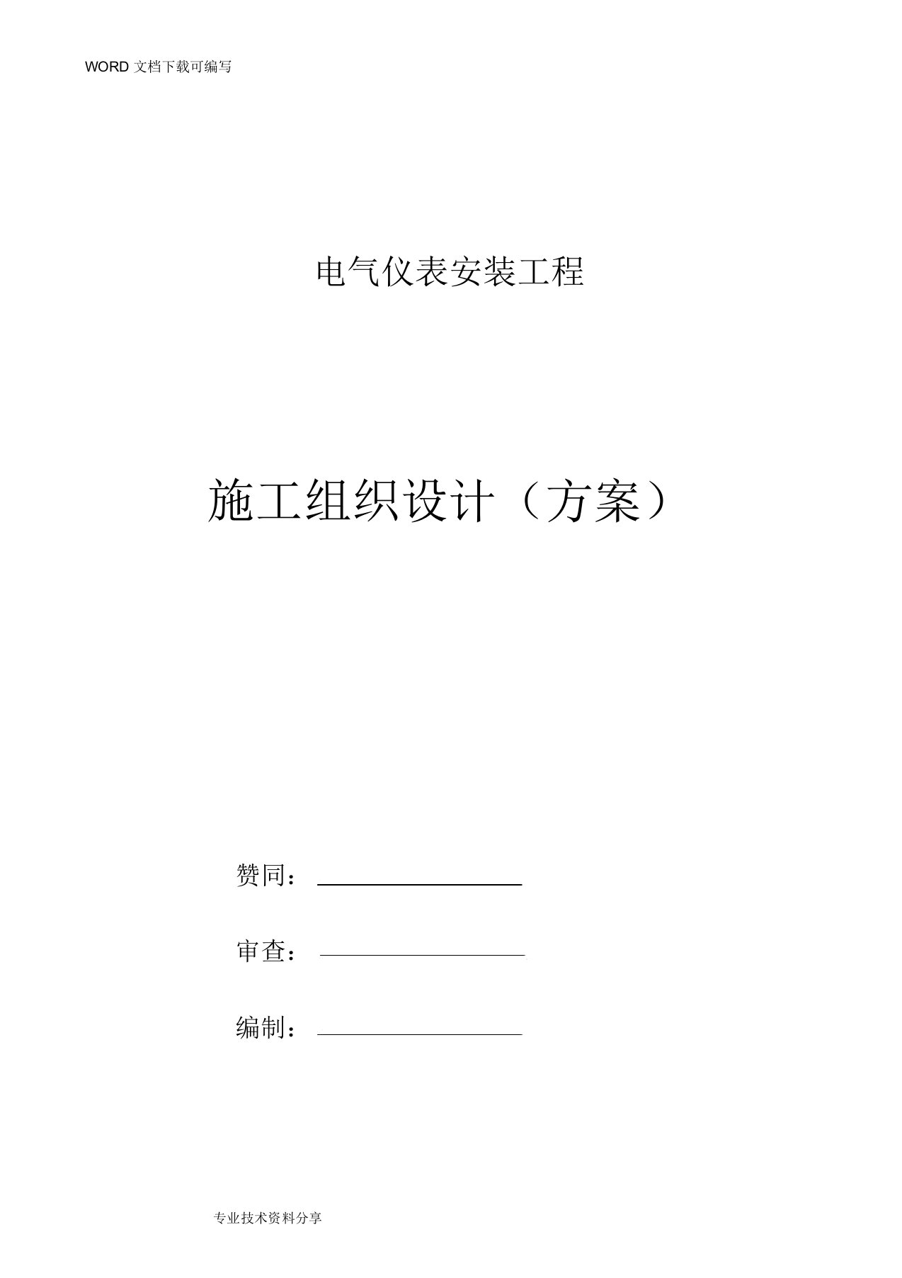 电气仪表安装工程施工方案设计