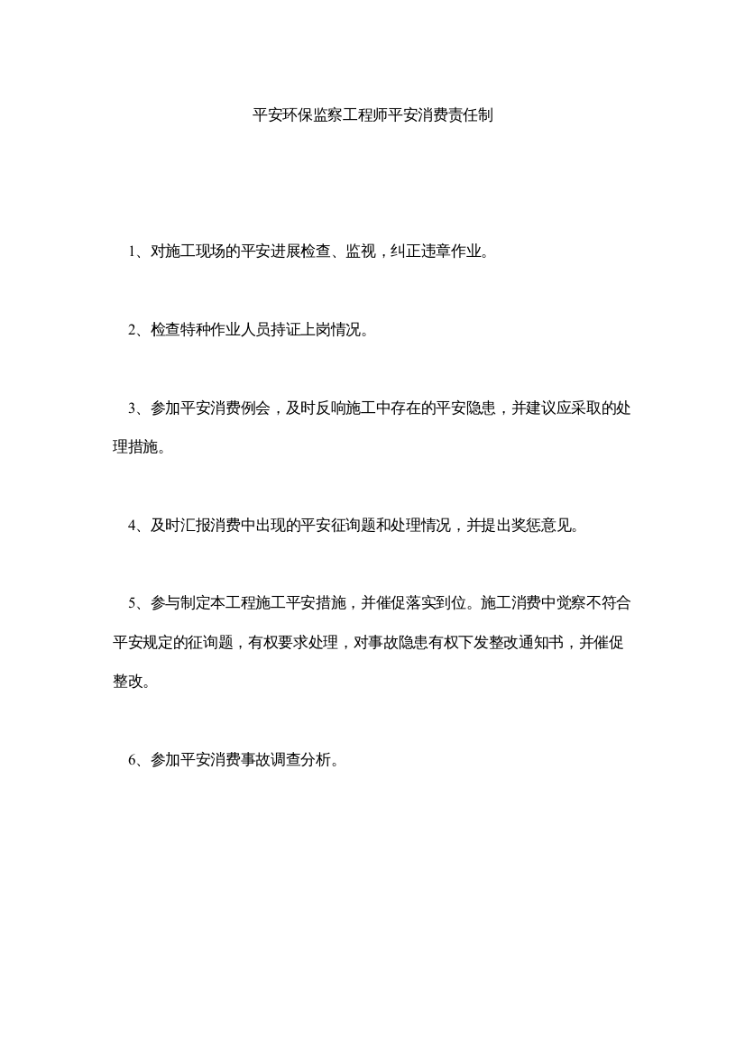 【精编】安全环保监察工程师安全生产责任制精选