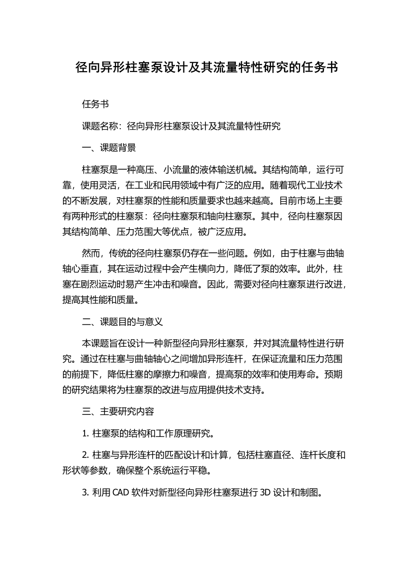 径向异形柱塞泵设计及其流量特性研究的任务书