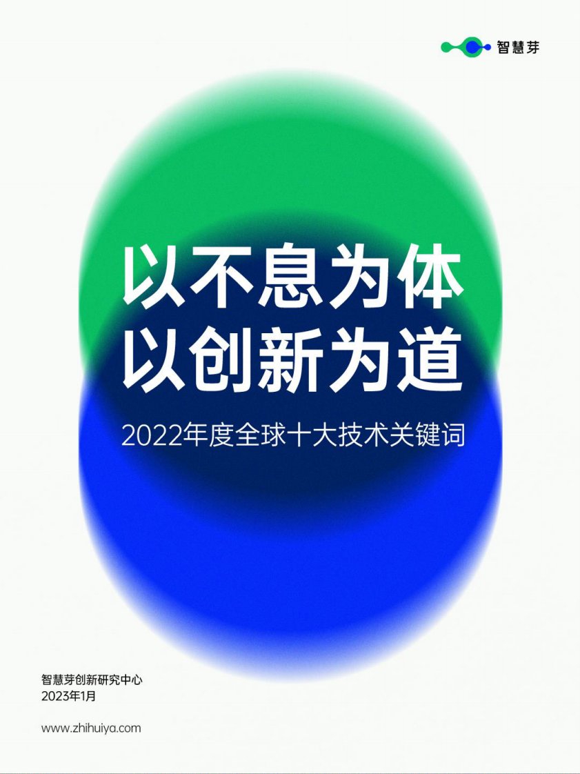 智慧芽-2022年哪些技术领域增长最快？隐私计算、数字孪生、纳米酶领衔-20230128