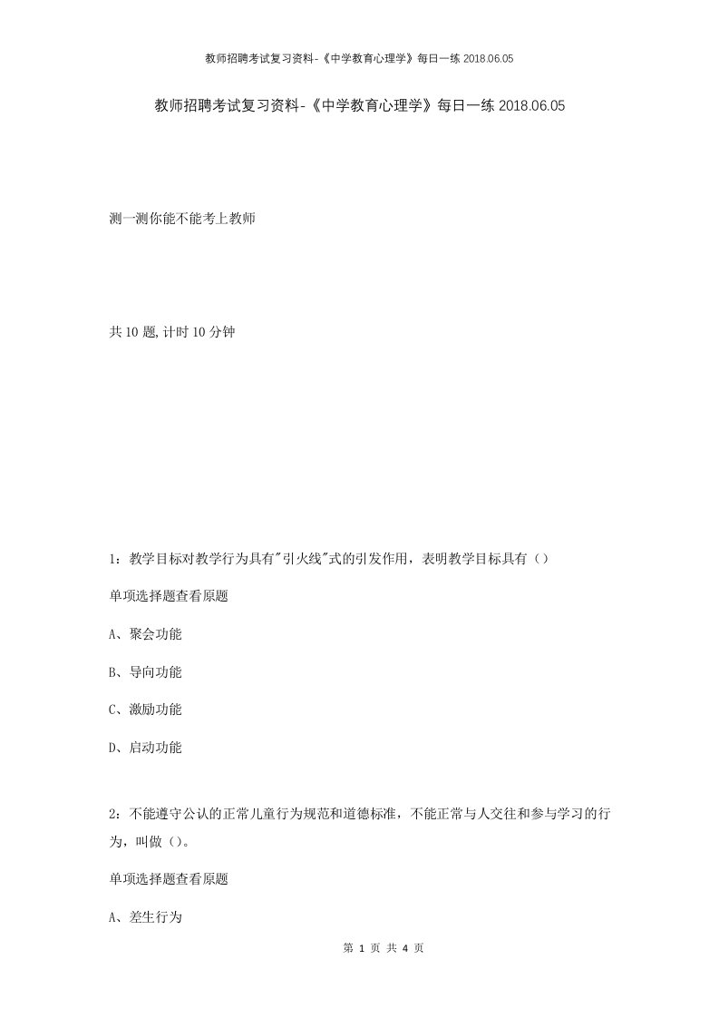 教师招聘考试复习资料-中学教育心理学每日一练2018.06.05