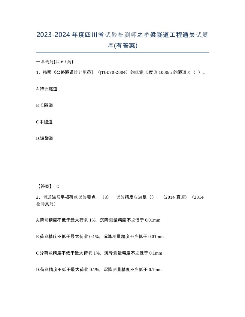 2023-2024年度四川省试验检测师之桥梁隧道工程通关试题库有答案