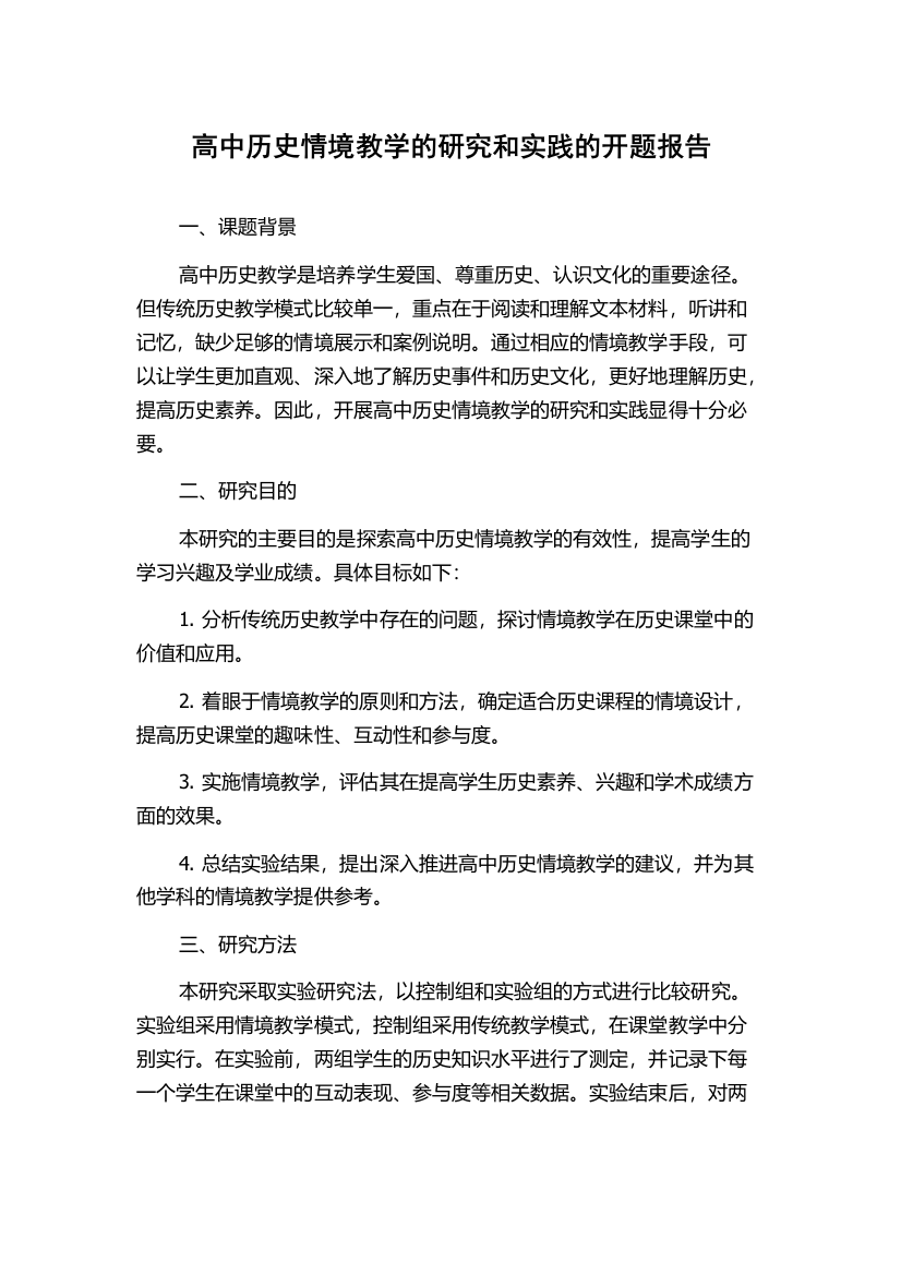 高中历史情境教学的研究和实践的开题报告