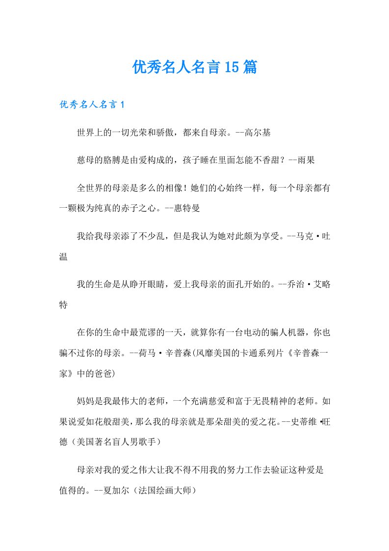 优秀名人名言15篇