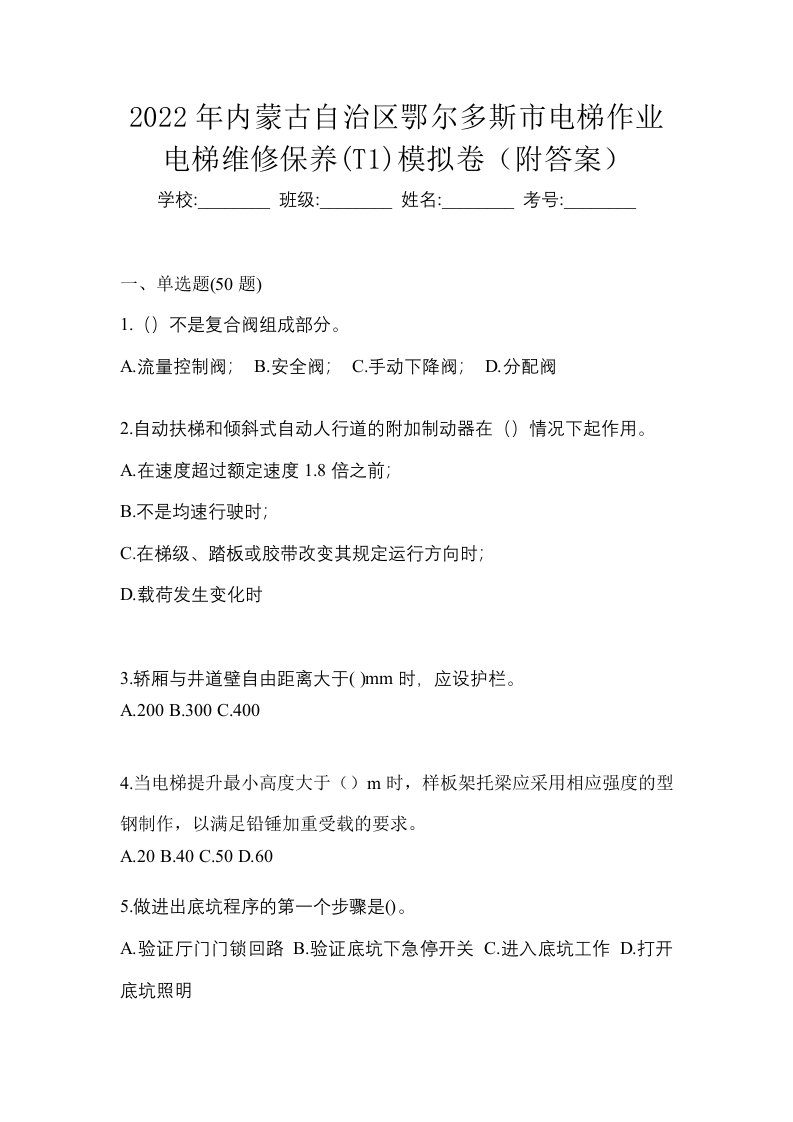 2022年内蒙古自治区鄂尔多斯市电梯作业电梯维修保养T1模拟卷附答案