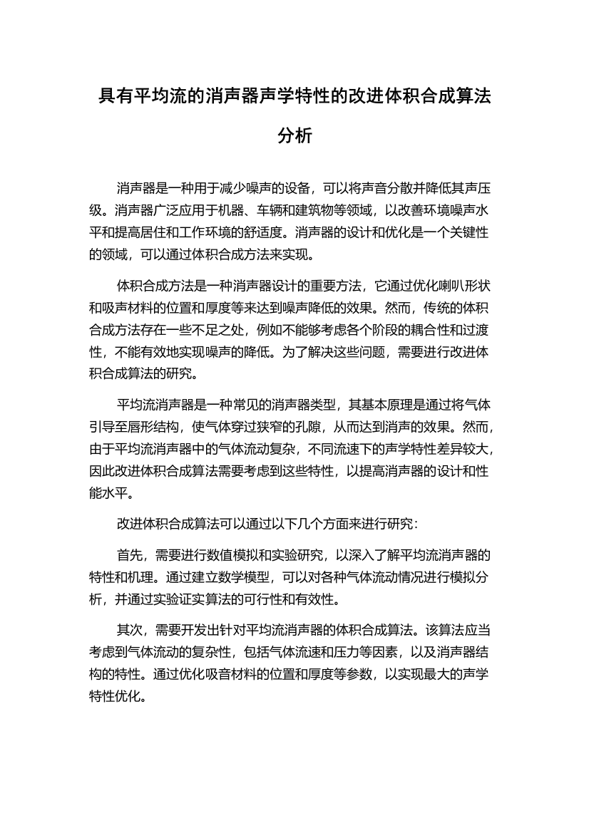 具有平均流的消声器声学特性的改进体积合成算法分析