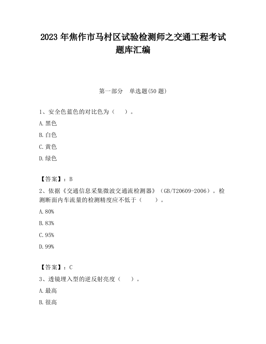 2023年焦作市马村区试验检测师之交通工程考试题库汇编