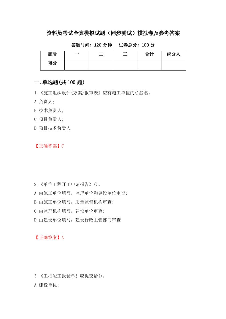 资料员考试全真模拟试题同步测试模拟卷及参考答案第32卷