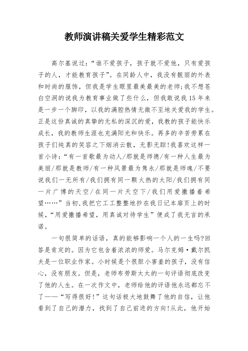 教师演讲稿关爱学生精彩范文