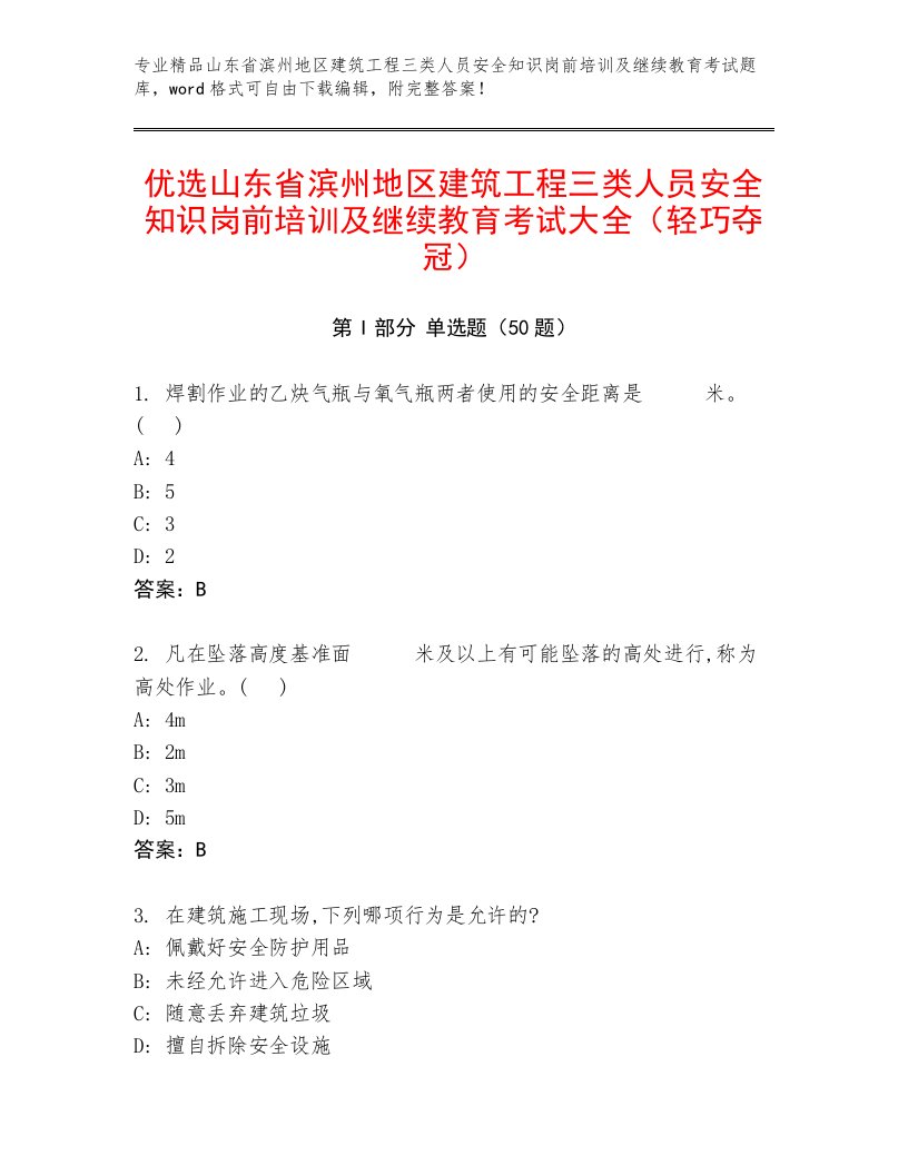 优选山东省滨州地区建筑工程三类人员安全知识岗前培训及继续教育考试大全（轻巧夺冠）