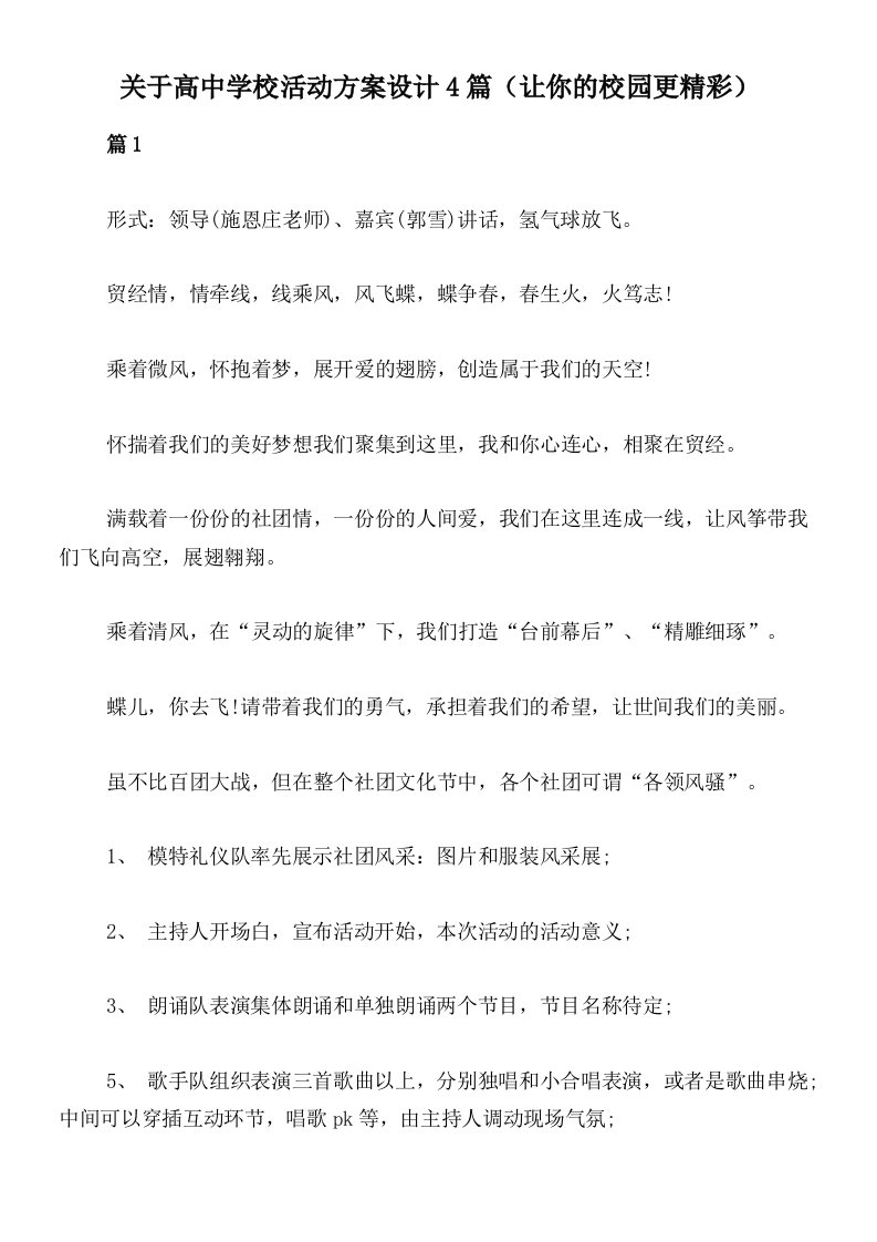 关于高中学校活动方案设计4篇（让你的校园更精彩）