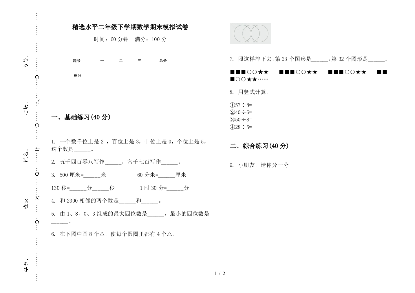 精选水平二年级下学期数学期末模拟试卷