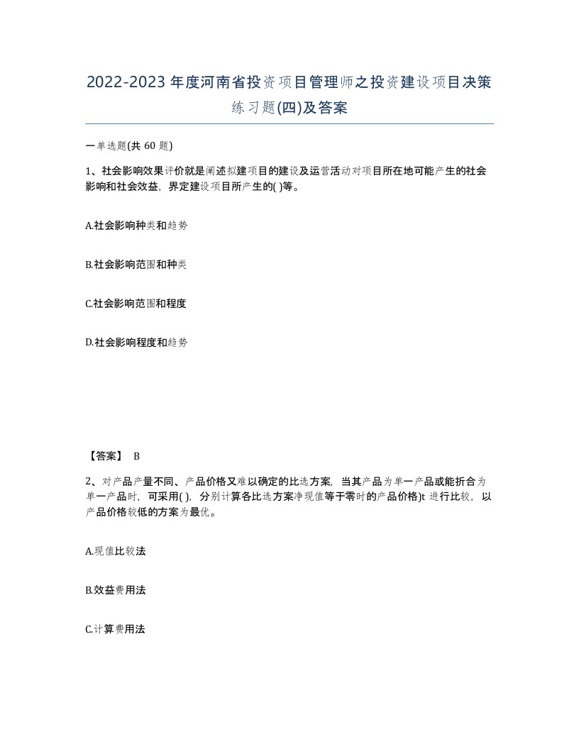 2022-2023年度河南省投资项目管理师之投资建设项目决策练习题四及答案