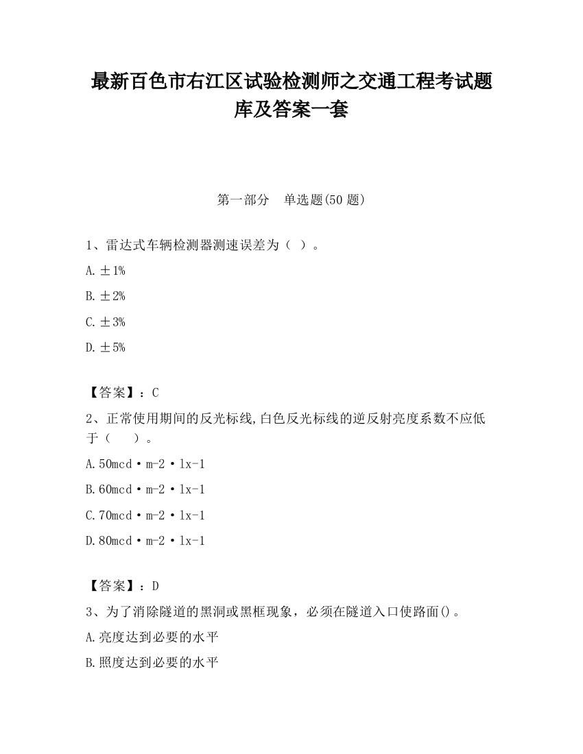 最新百色市右江区试验检测师之交通工程考试题库及答案一套