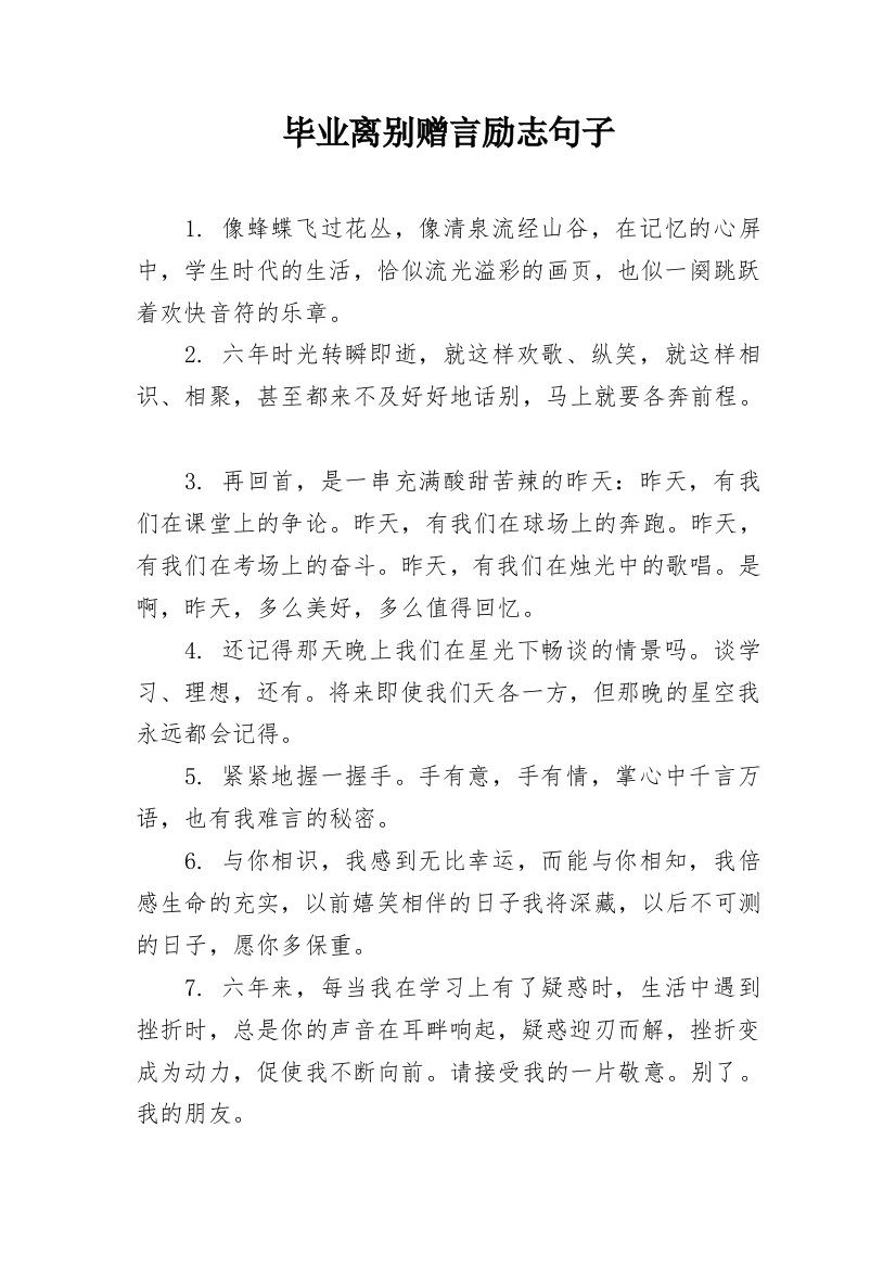 毕业离别赠言励志句子