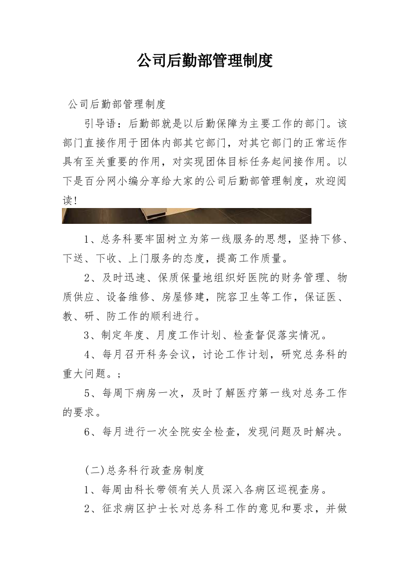 公司后勤部管理制度_1