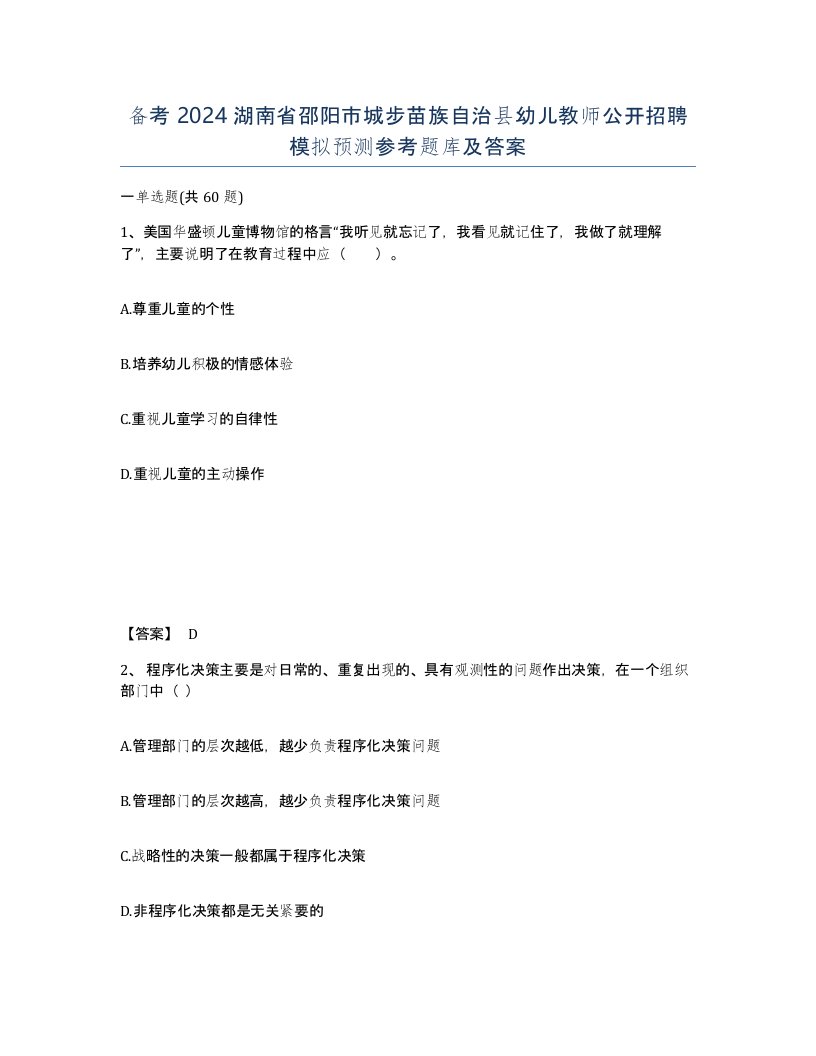 备考2024湖南省邵阳市城步苗族自治县幼儿教师公开招聘模拟预测参考题库及答案