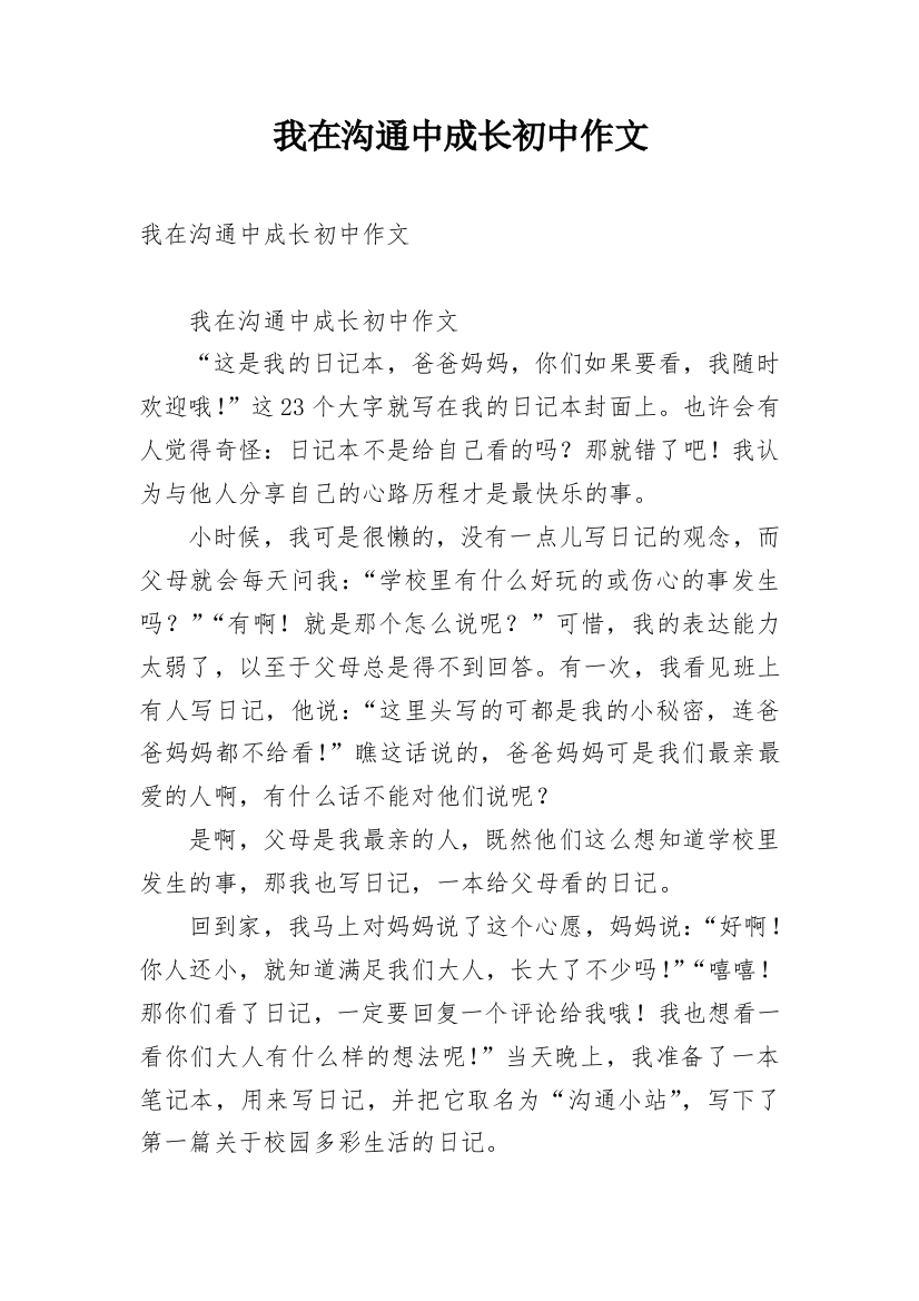 我在沟通中成长初中作文