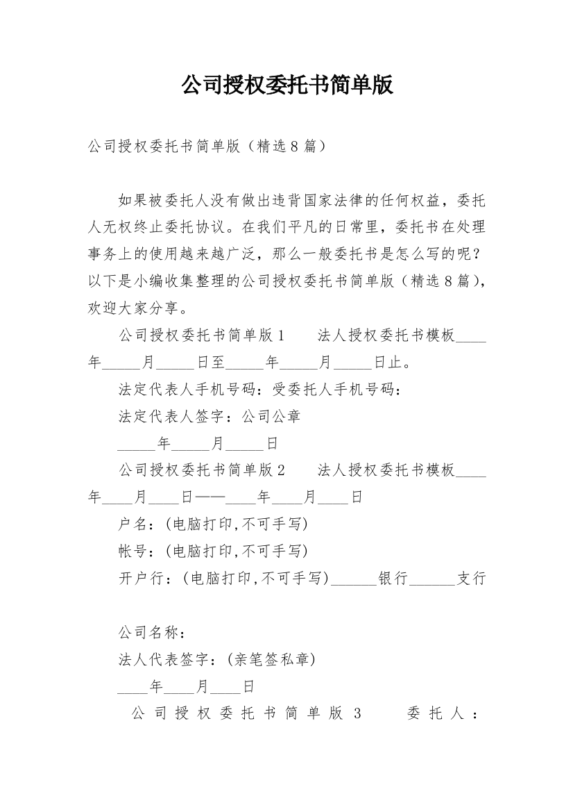 公司授权委托书简单版