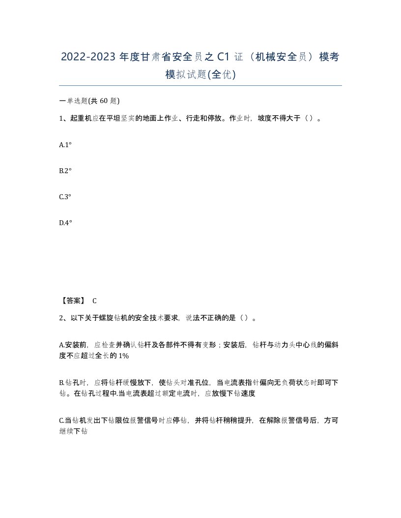 2022-2023年度甘肃省安全员之C1证机械安全员模考模拟试题全优