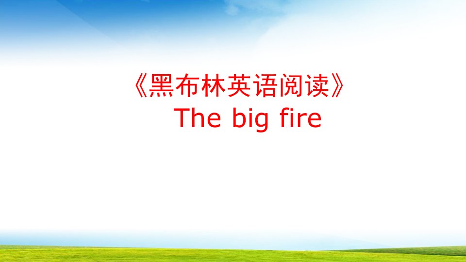 小学三年级英语A-big-fire课件