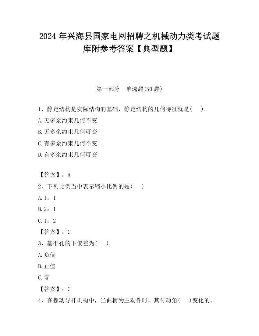 2024年兴海县国家电网招聘之机械动力类考试题库附参考答案【典型题】